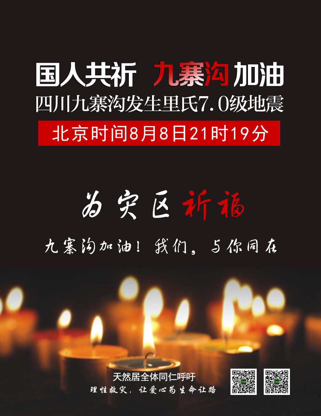 四川九寨溝發(fā)生7.0級地震，天然居為災(zāi)區(qū)人民祈福！加油，我們與你同在