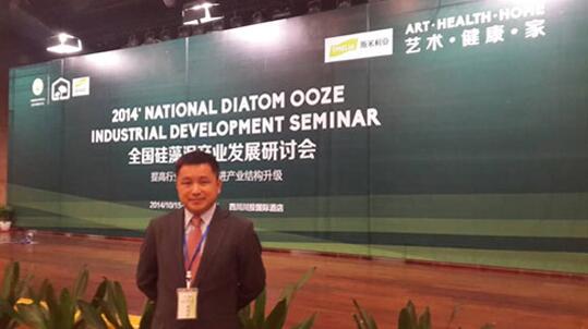 2014中國硅藻泥產業(yè)發(fā)展研討會成功召開 